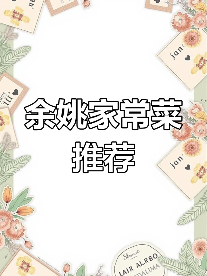 宁波余姚家常菜体验,味道像家里烧的一样