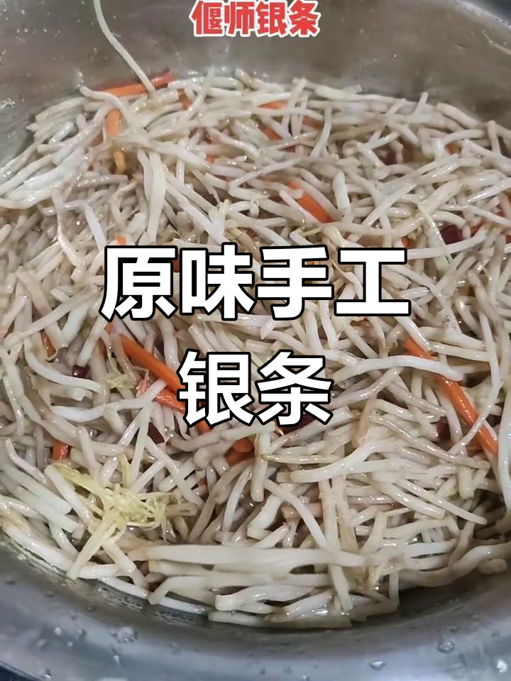 纯手工银条,鲜香美味