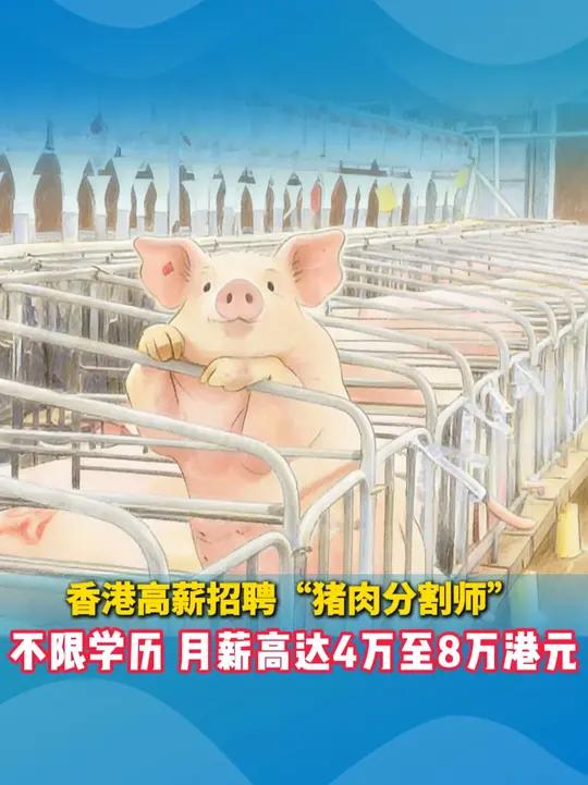 近日,香港某连锁店招聘“猪肉分割师”,月薪达4万至8万港元(约3.5万至7万人民币),要求
