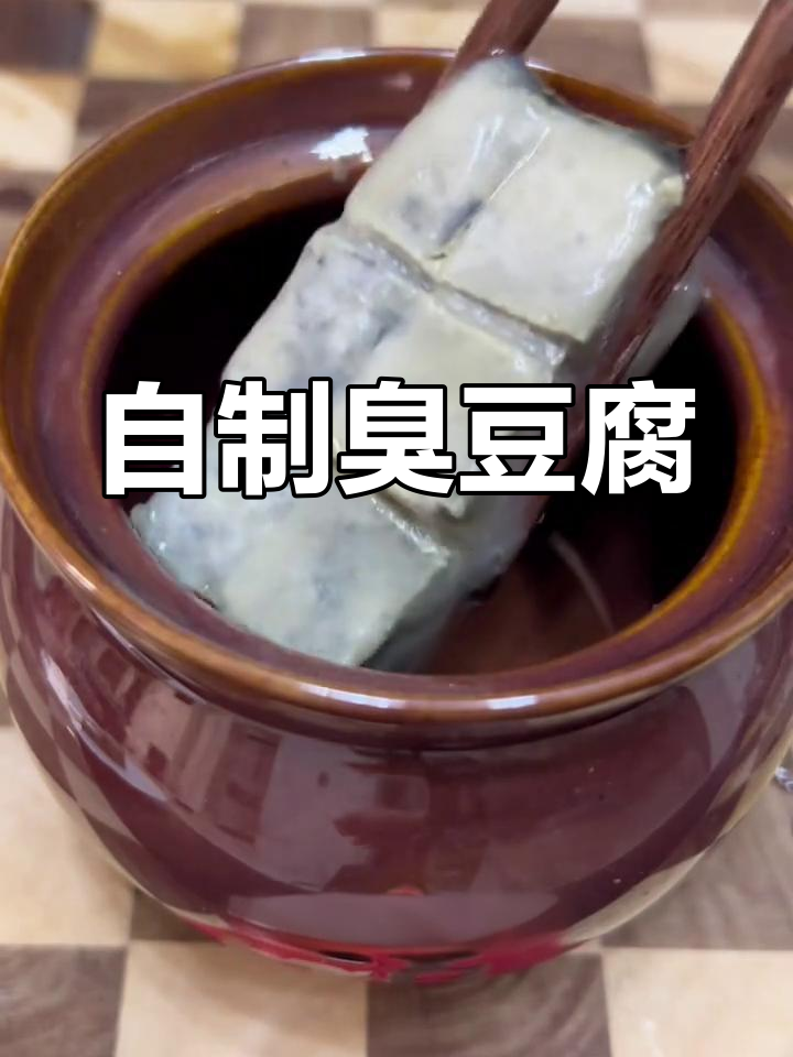 家庭版臭豆腐制作教程