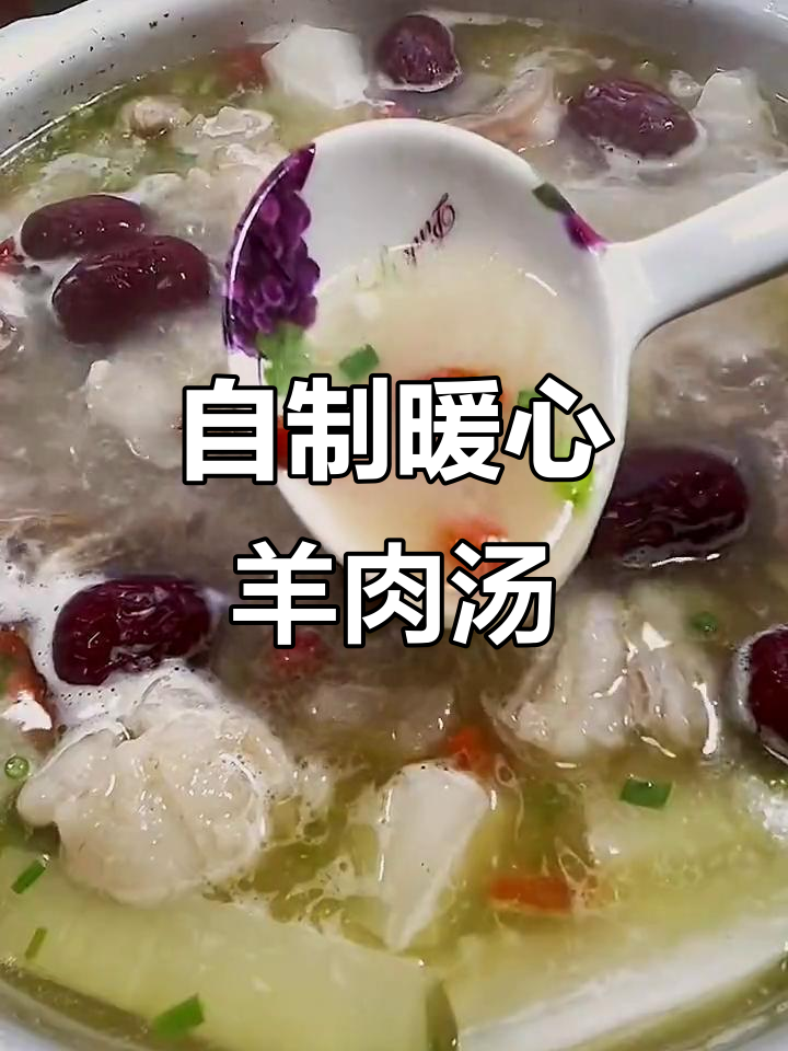 冬季必备羊肉汤,学会这道菜秋裤钱省一半