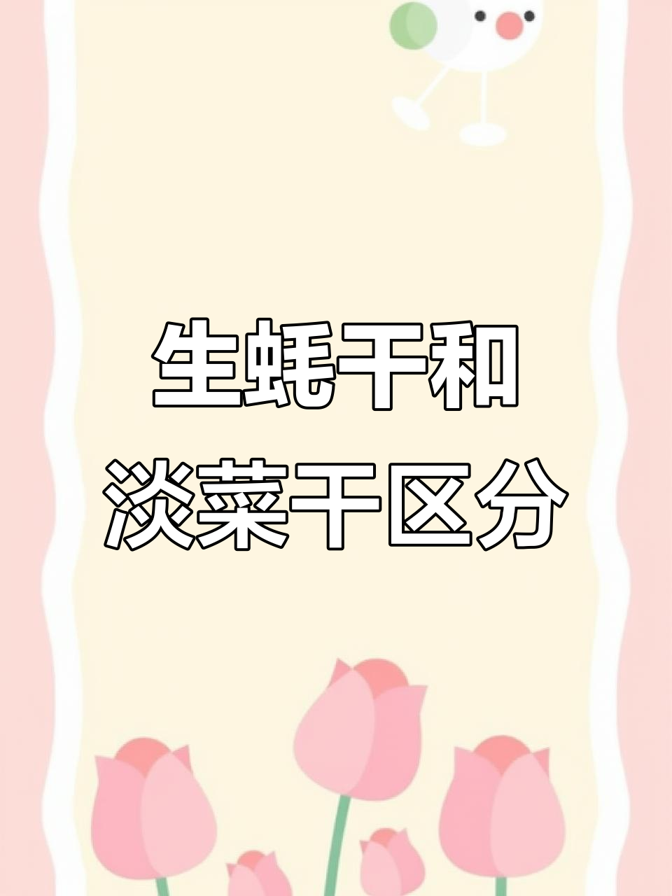 生蚝干与淡菜干的区别,你分清楚了吗?