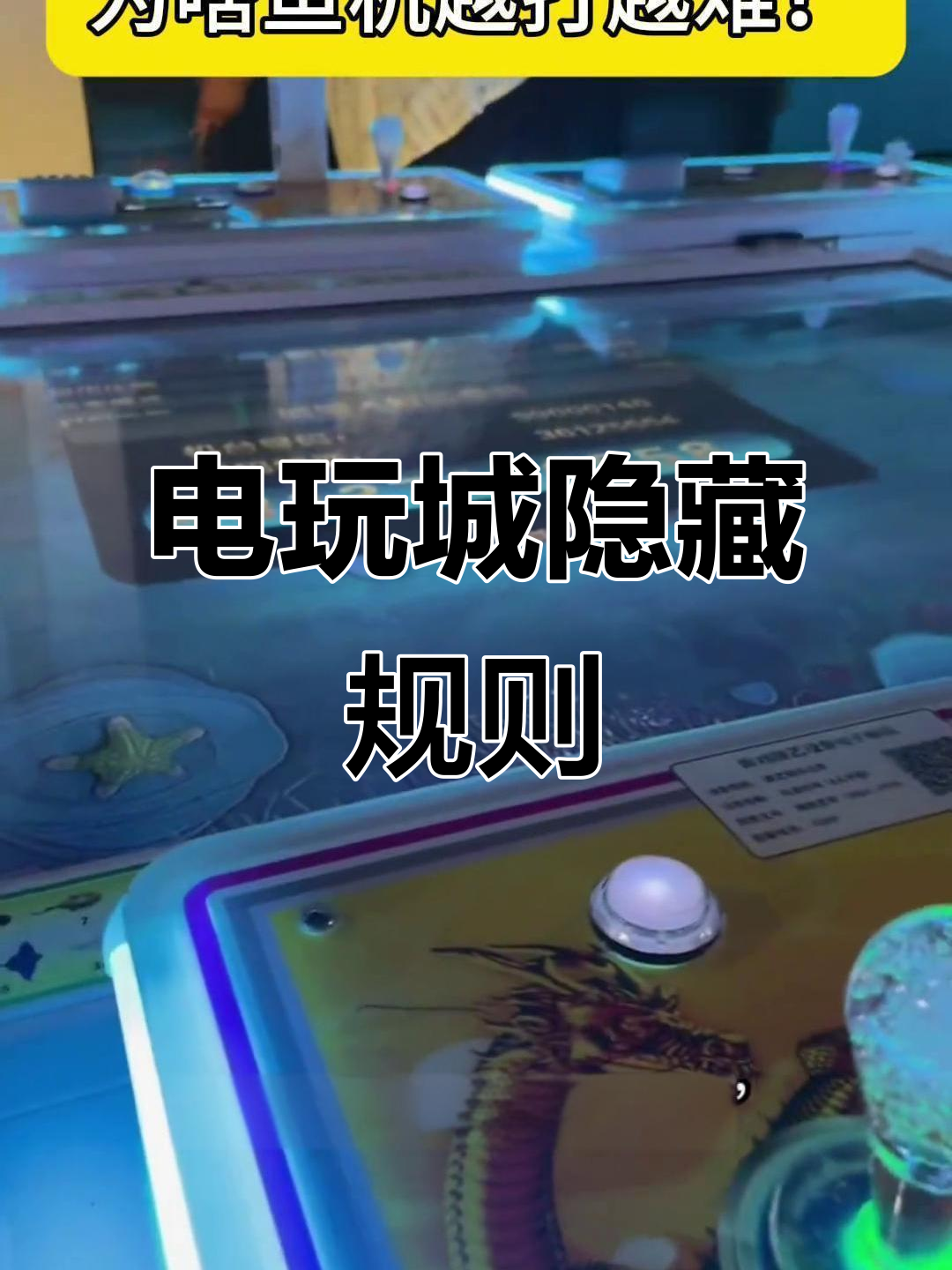 鱼机难度升级?揭秘电玩城吃分技巧,你中招了吗?