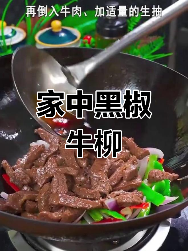 黑椒牛柳,家庭做法简单又美味,老少皆宜!