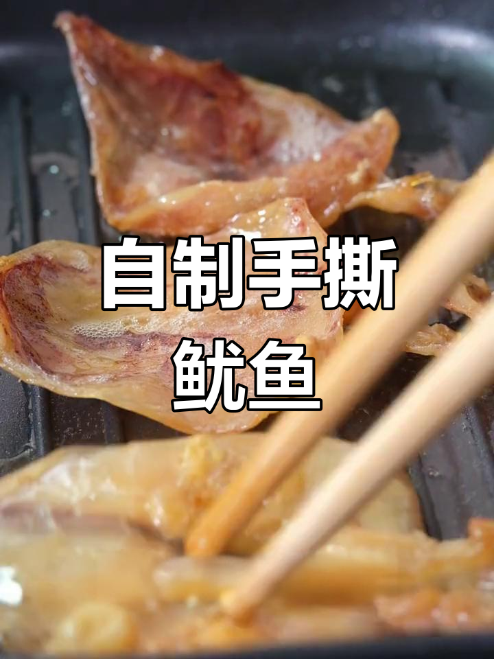 轻松在家做手撕鱿鱼干,鲜美又健康