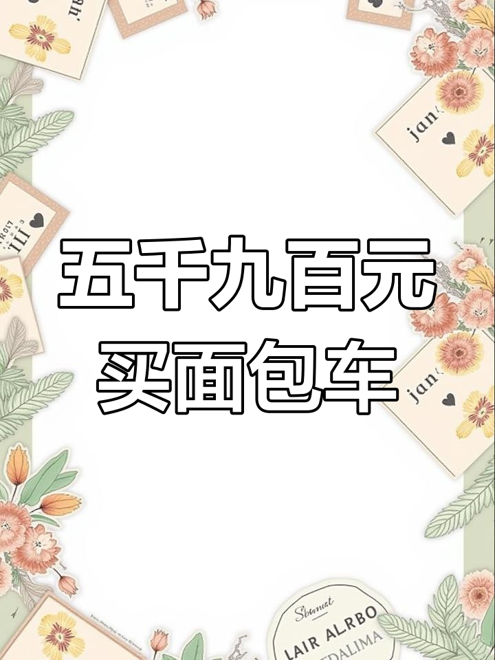 东风小康V07S面包车,七座大空间,五千九百元包过户