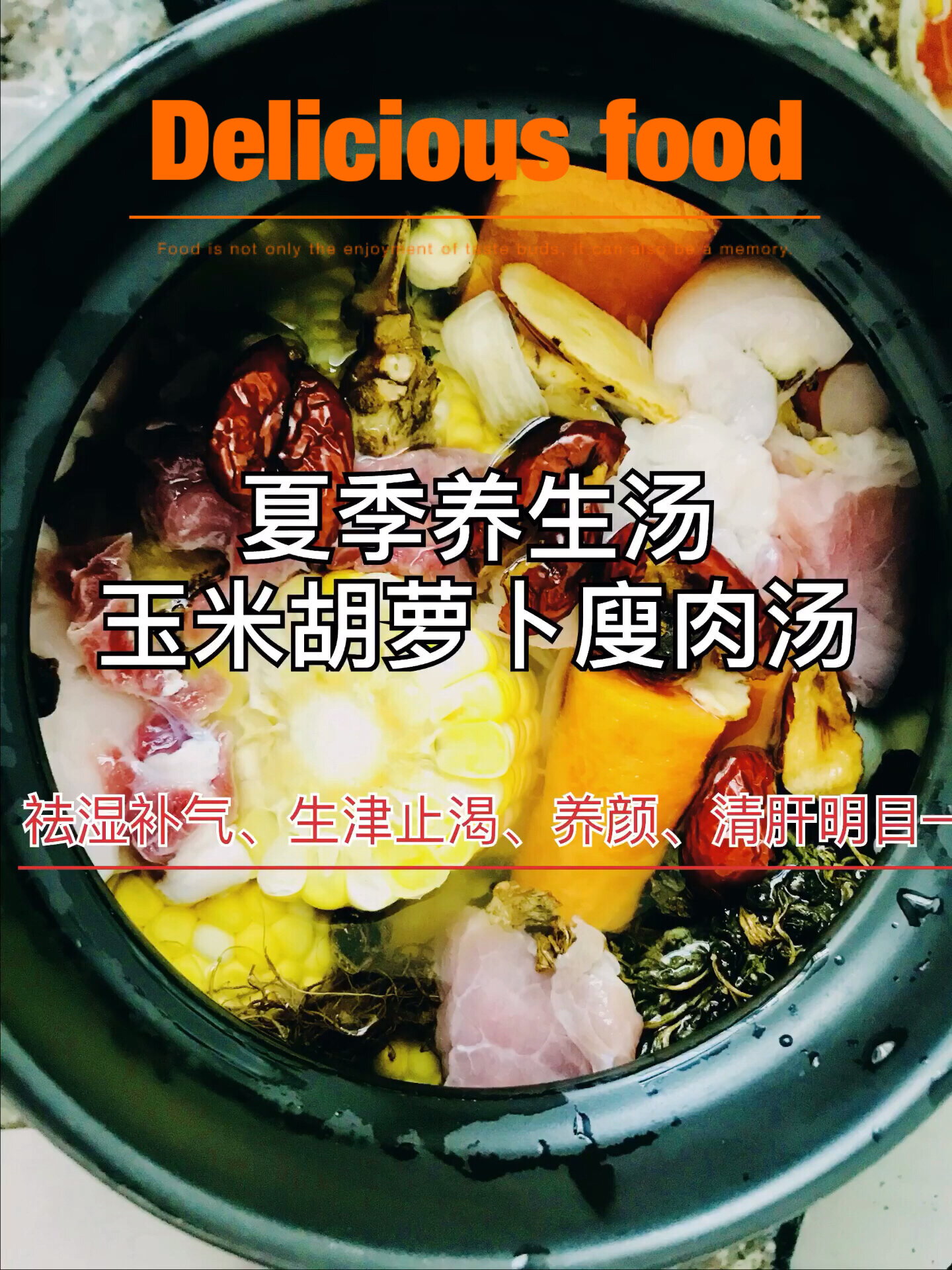 夏季养生汤—玉米胡萝卜廋肉汤