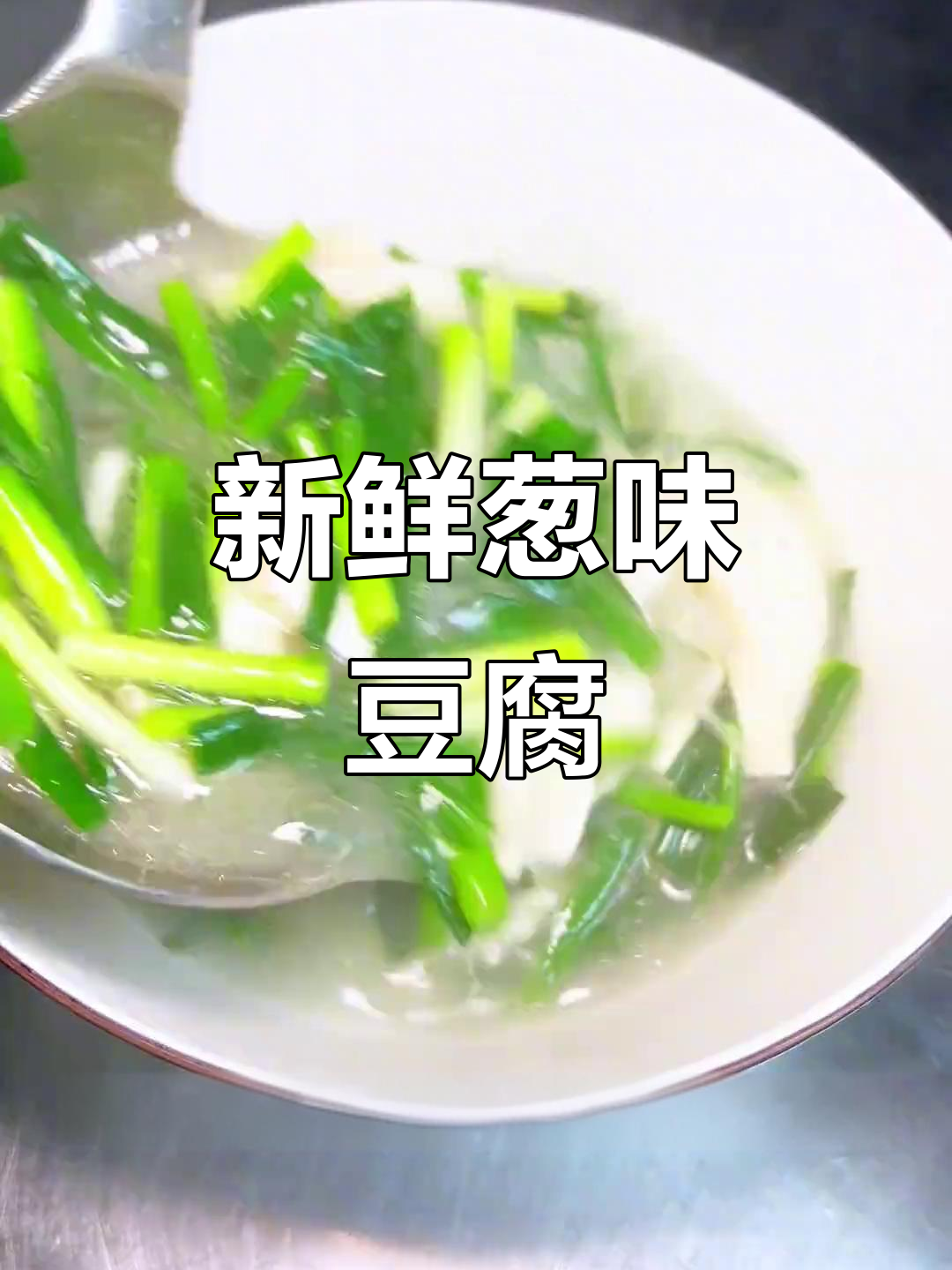 换个口味,葱香豆腐汤简单又鲜美,值得一试!