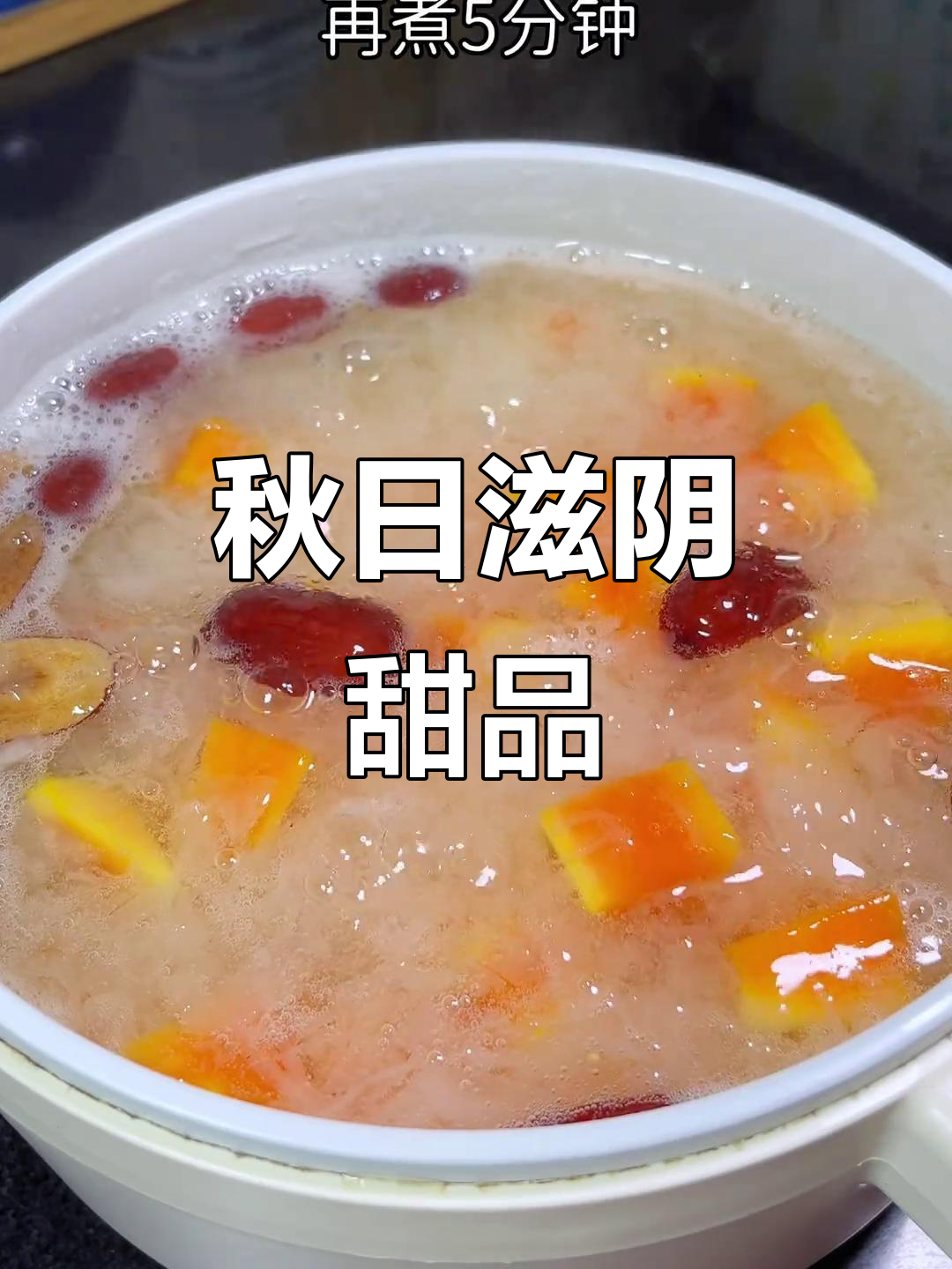 秋季干燥,来一碗滋润的木瓜银耳羹,皮肤水润又光滑