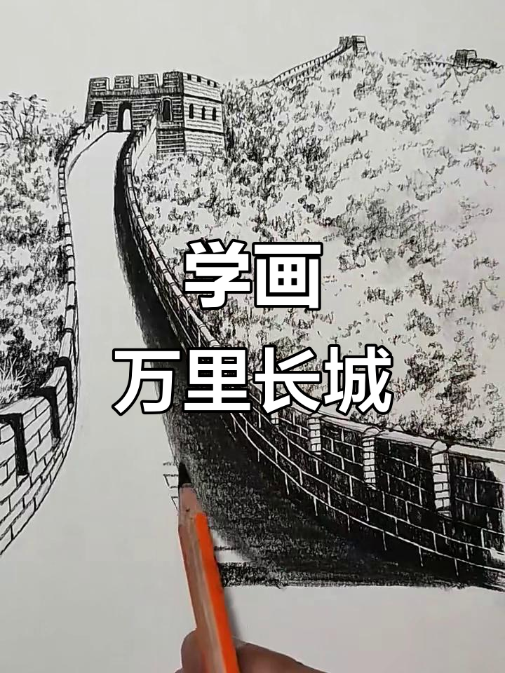 长城简笔画进阶教程,轻松画出城墙与植物