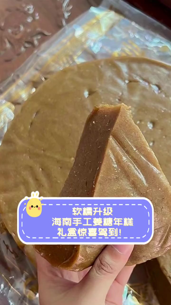 软糯升级,海南手工姜糖年糕礼盒惊喜驾到!