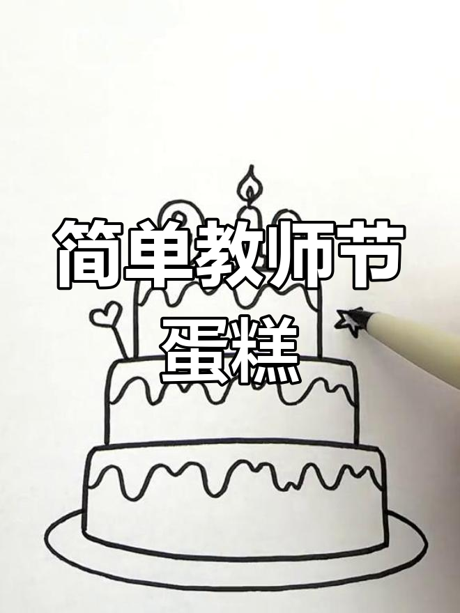 教师节简笔画教程:轻松学画蛋糕