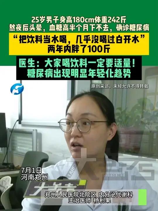 7月1日,河南郑州,25岁男子身高180cm体重242斤,熬夜后头晕,血糖高半个月下不去,