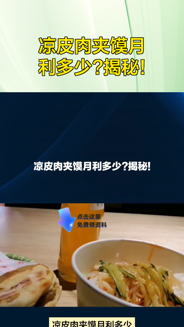 凉皮肉夹馍月利多少?揭秘!