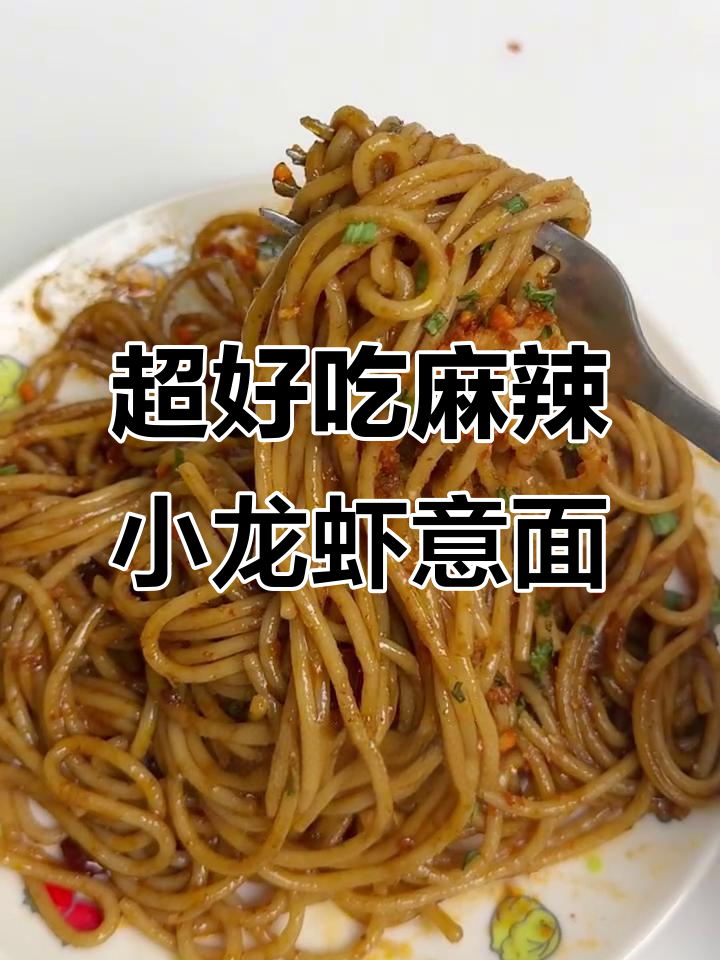 麻辣小龙虾意面,十分钟搞定超美味