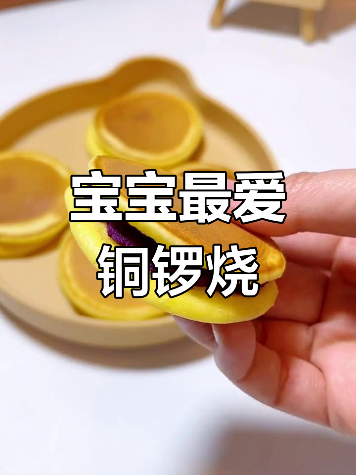 宝宝超爱铜锣烧,松软口感搭配紫薯馅,甜美十足!