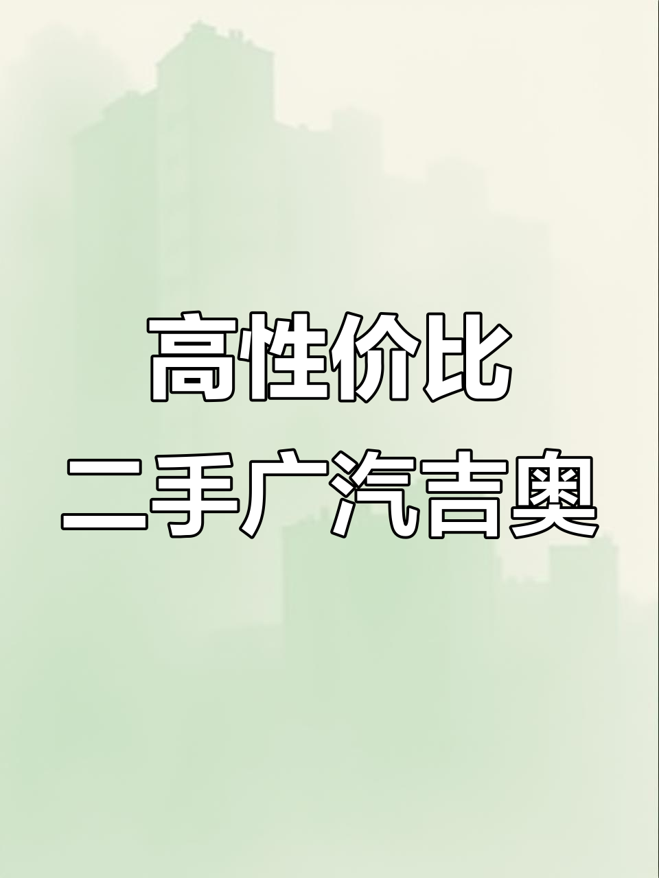 2014年高性价比二手广汽吉奥等你来选
