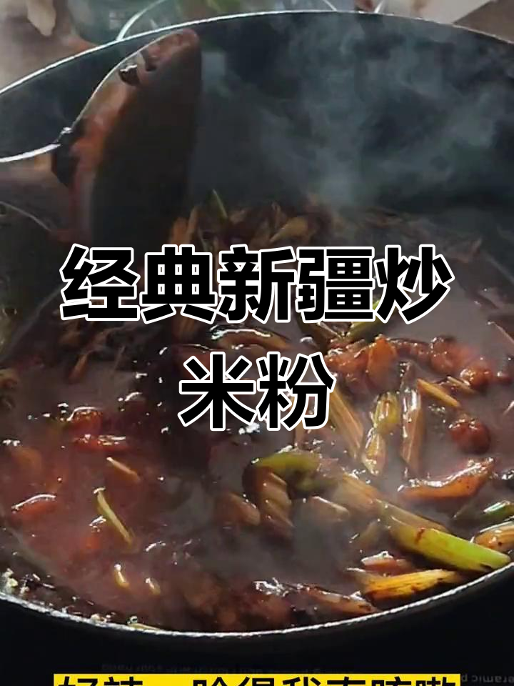 新疆炒米粉,酱香浓郁