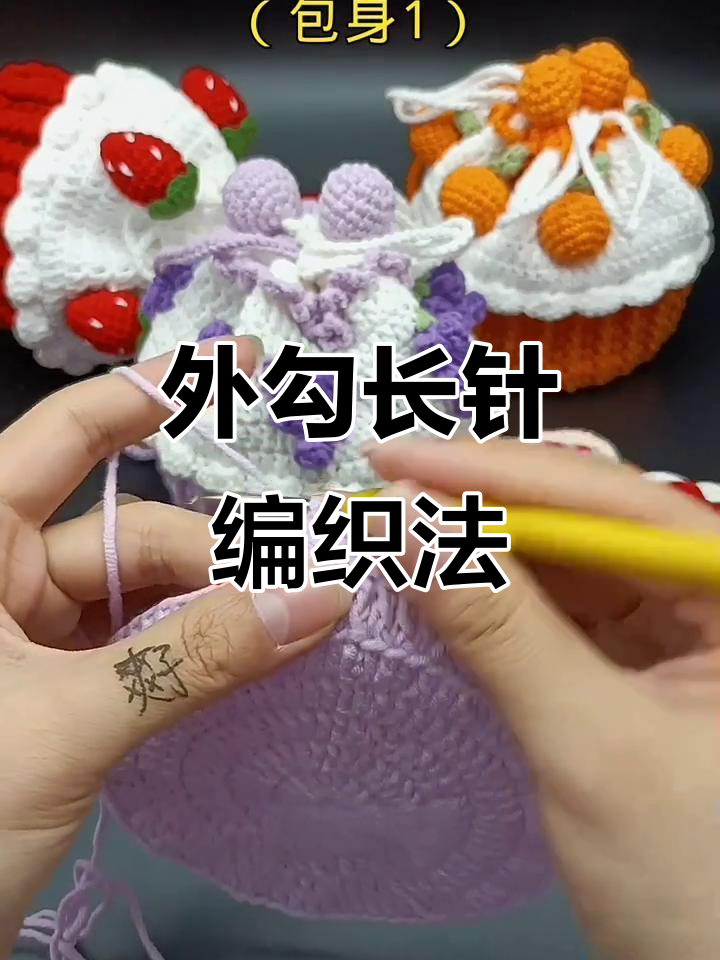 钩织葡萄蛋糕包教程:外勾长针与立柱技巧详解