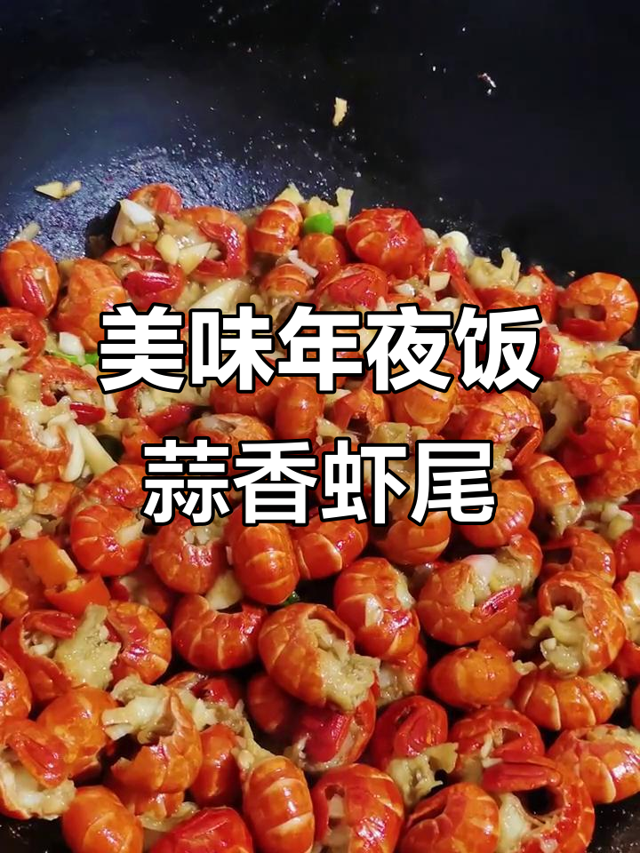 年夜饭必备蒜香虾尾,鲜美又简单