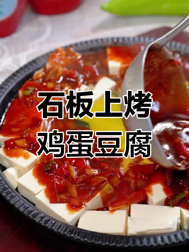 石板鸡蛋豆腐,香嫩美味轻松做