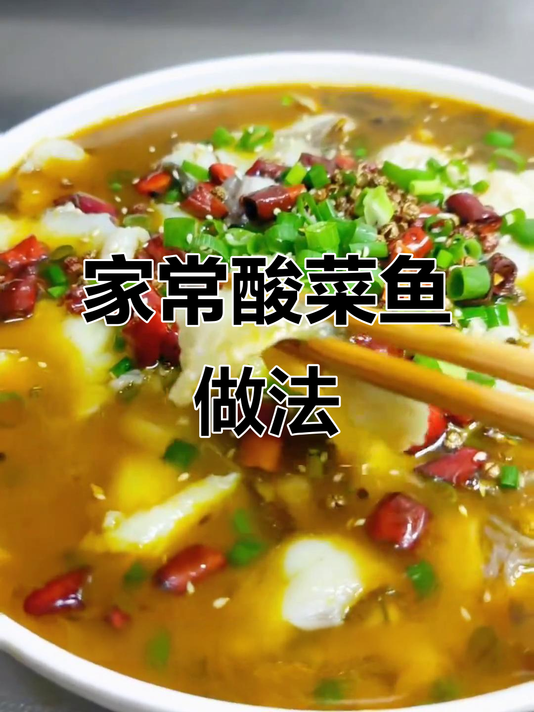 家庭版酸菜鱼,草鱼肉嫩脆爽口,老坛酸菜调味更美味