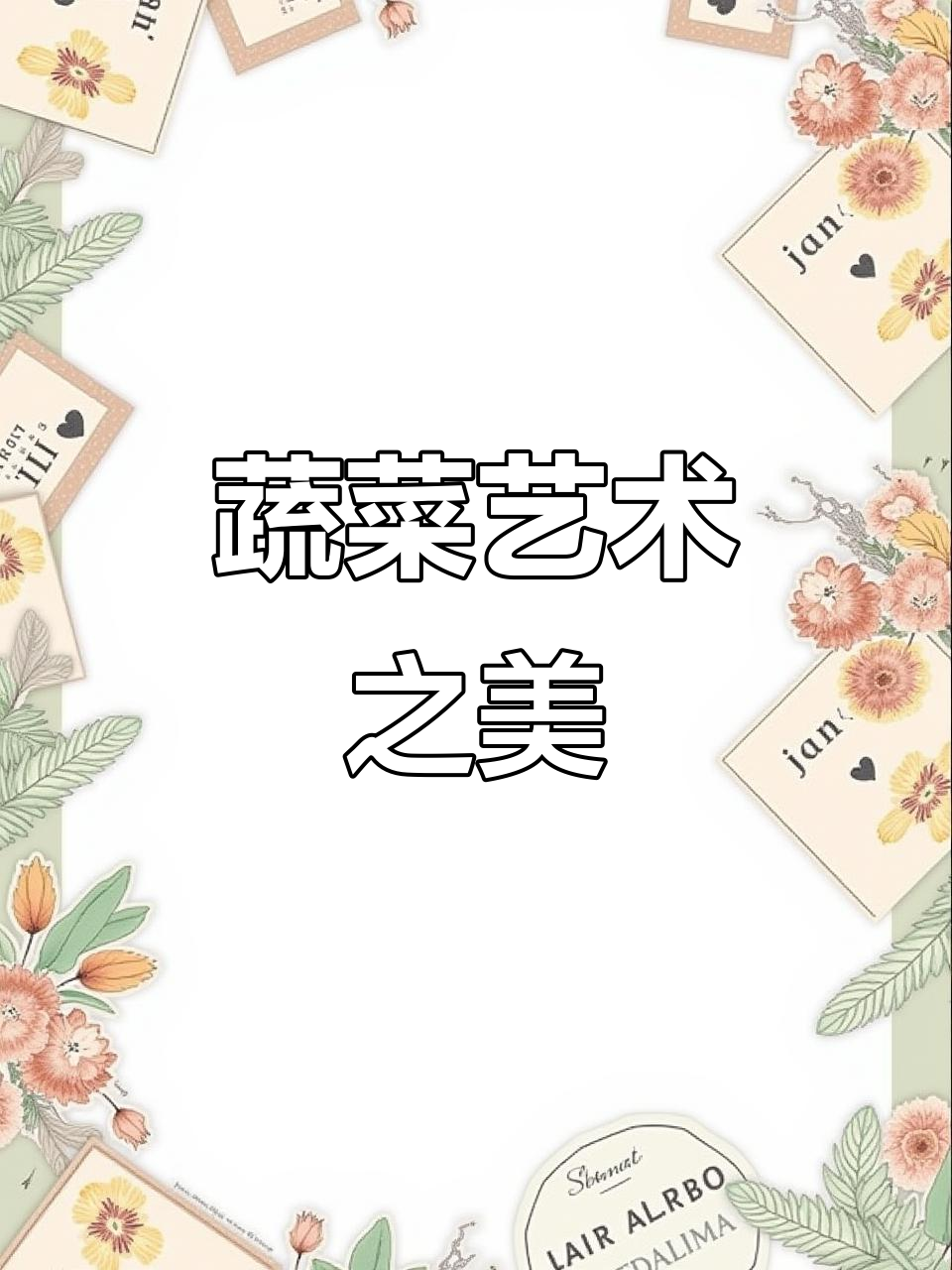 南通蔬菜摆放如艺术品,整齐美观令人惊叹!