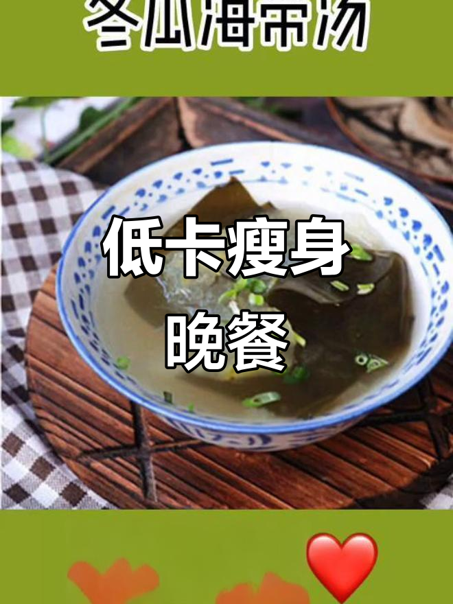晚餐减肥汤,海带豆腐黄瓜鸡蛋全都有