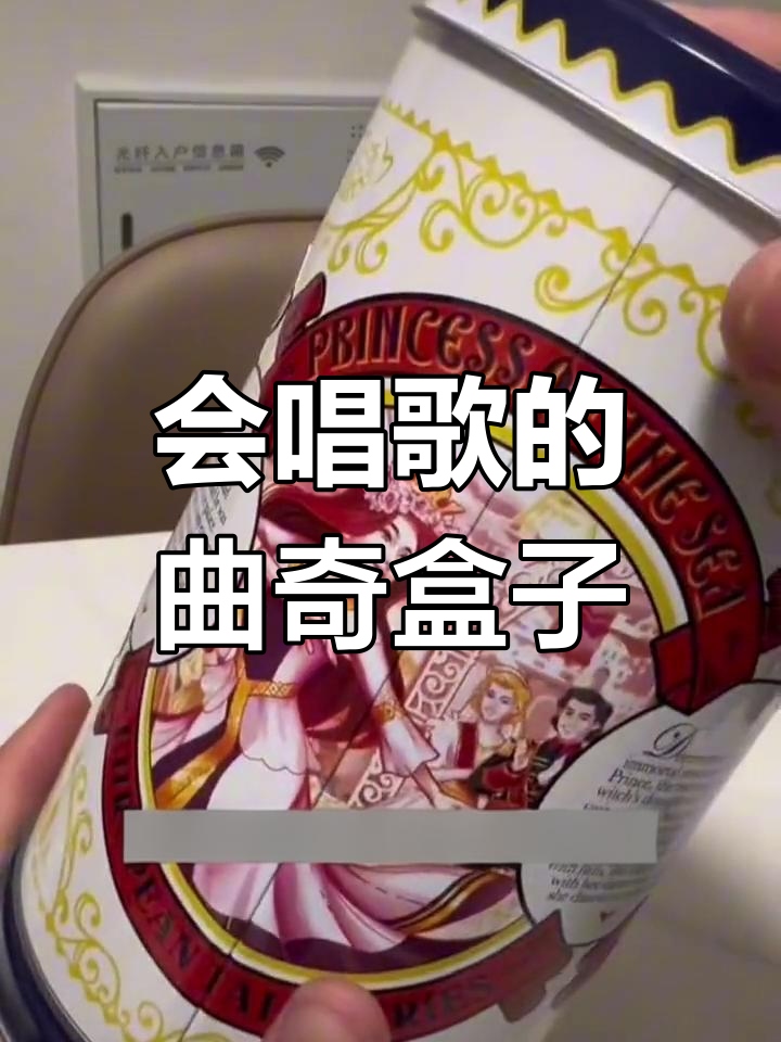 饼干盒变八音盒,音乐意外响起