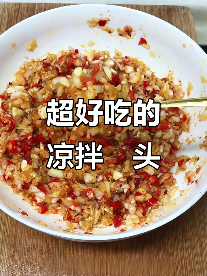 凉拌藠头,开胃又下饭!试试这个做法