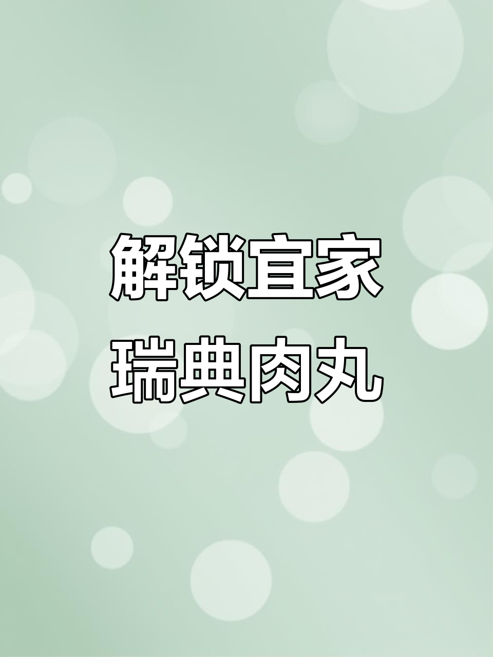 揭秘宜家瑞典肉丸的独特配方,轻松做出美味新秀
