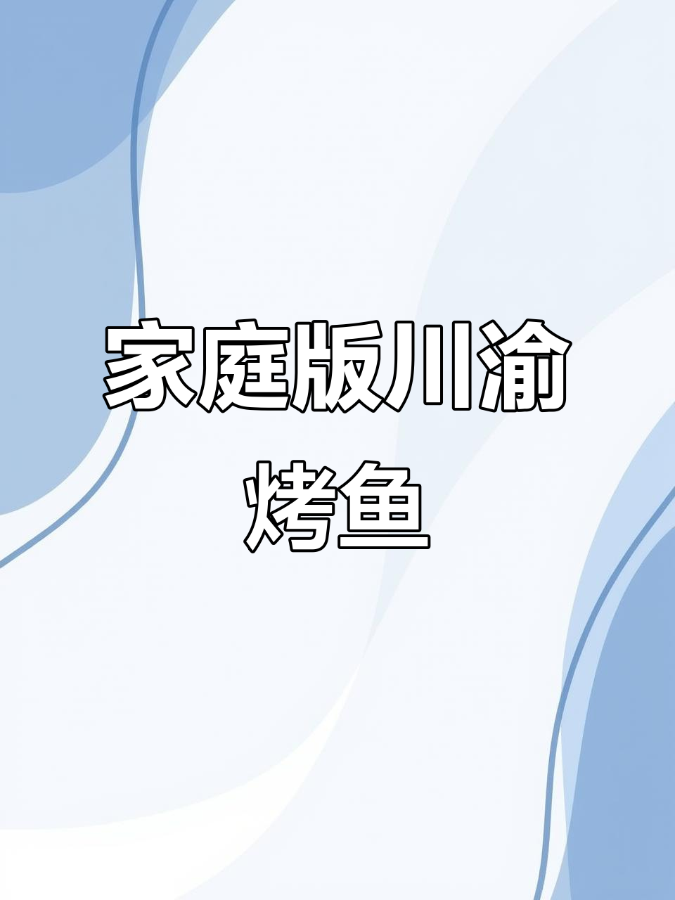 在家做川味烤鱼,简单又美味,轻松搞定!