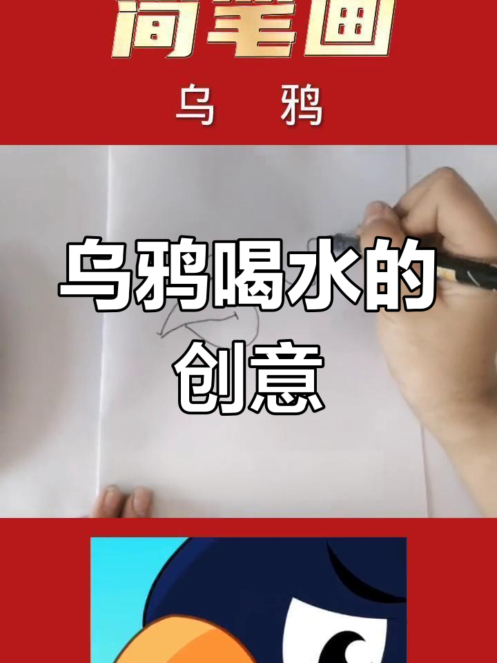 乌鸦喝水的故事,教你画简笔画