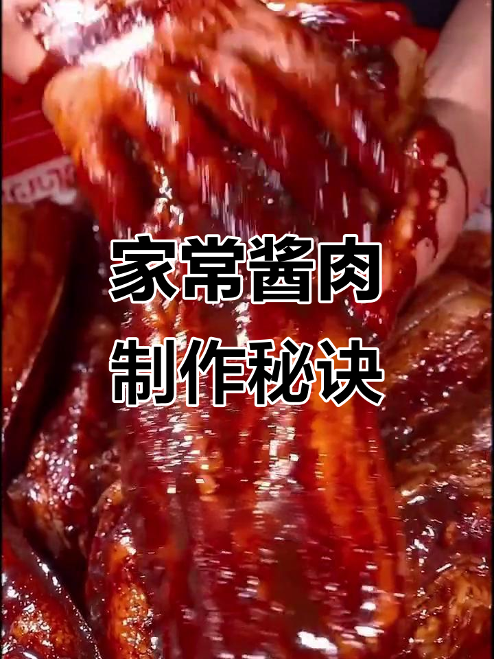 四川传统酱肉做法,简单又美味,过年必备!