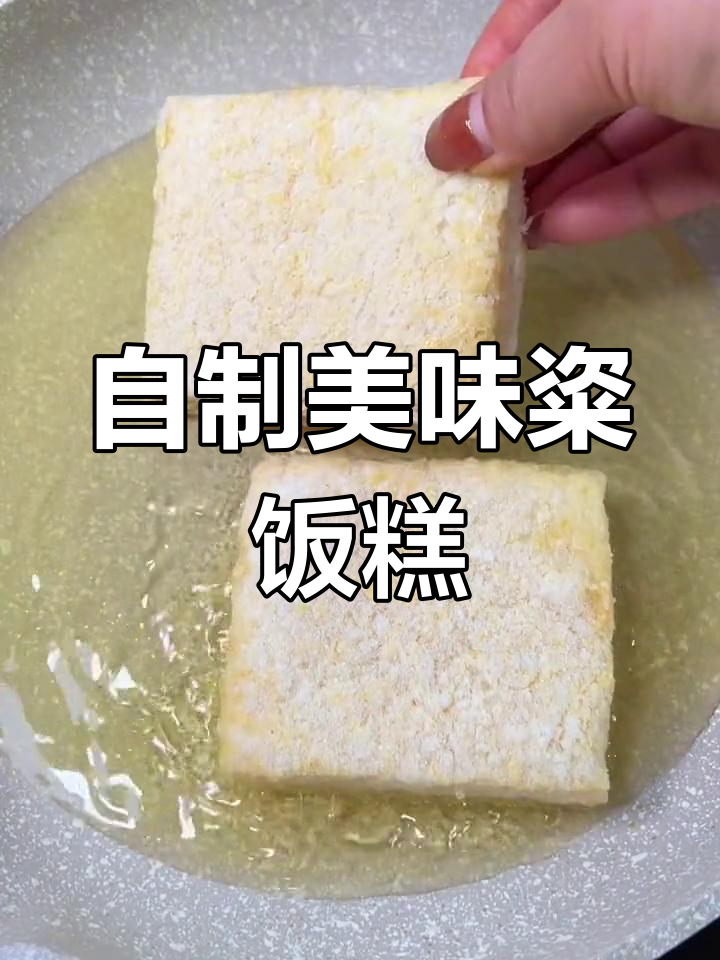 轻松在家做粢饭糕,外酥内软超满足