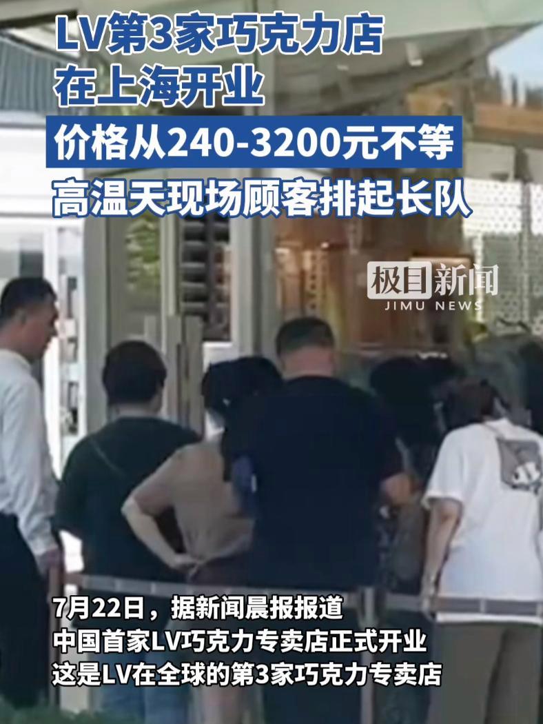 LV全球第三家巧克力专卖店在上海开业,产品售价240到3200元不等,高温天现场顾客排起长