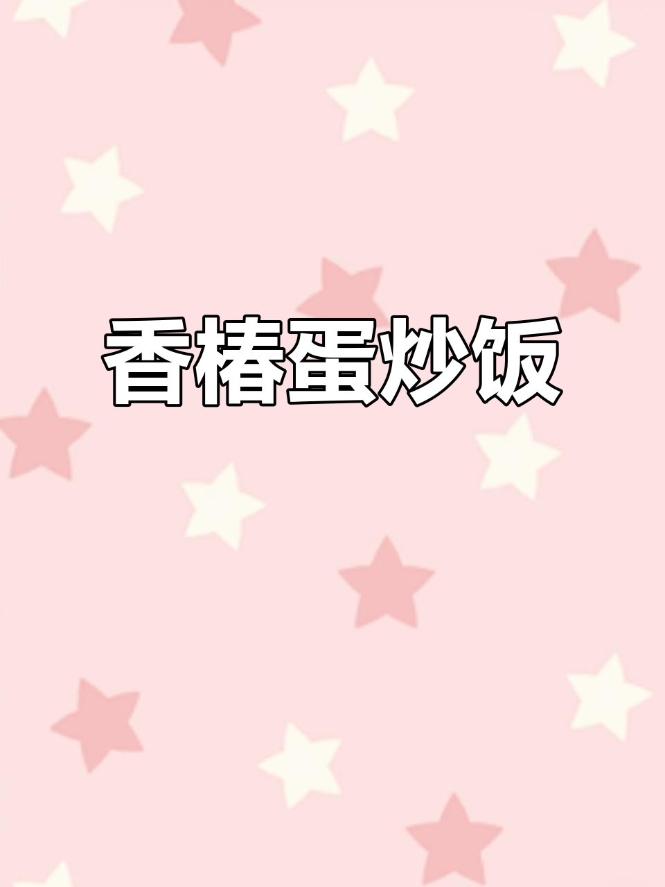 香椿炒鸡蛋,简单又美味!教你轻松做这道家常菜