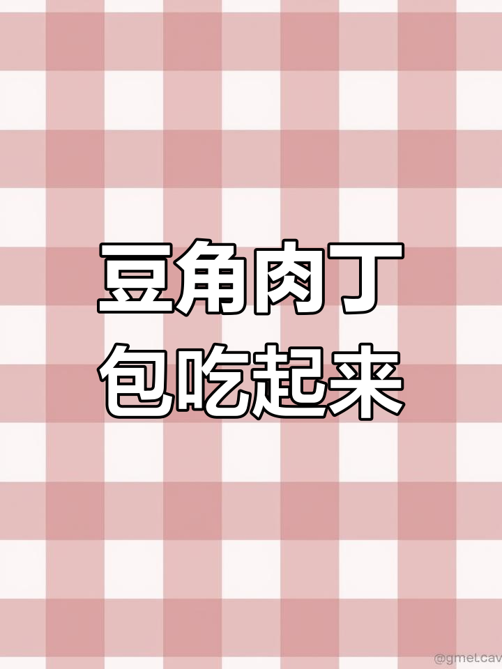 豆角肉丁包来啦,早餐必备美味!