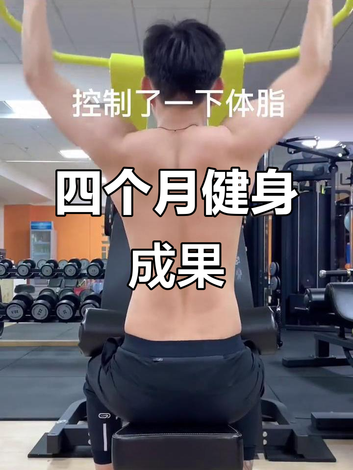健身四个月,背部变化大揭秘!从瘦子到肌肉男
