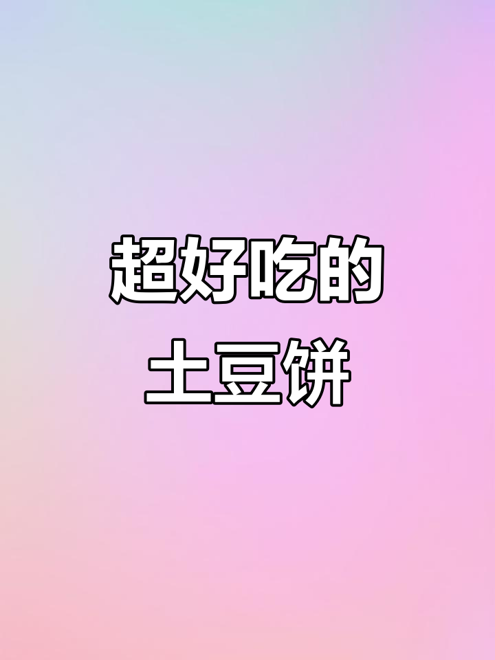 贵州姐姐教你做外脆内嫩的土豆饼,简单又美味
