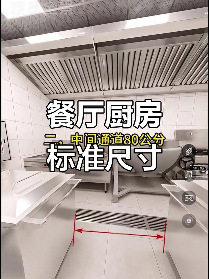 餐饮厨房设计黄金尺寸,操作方便又高效