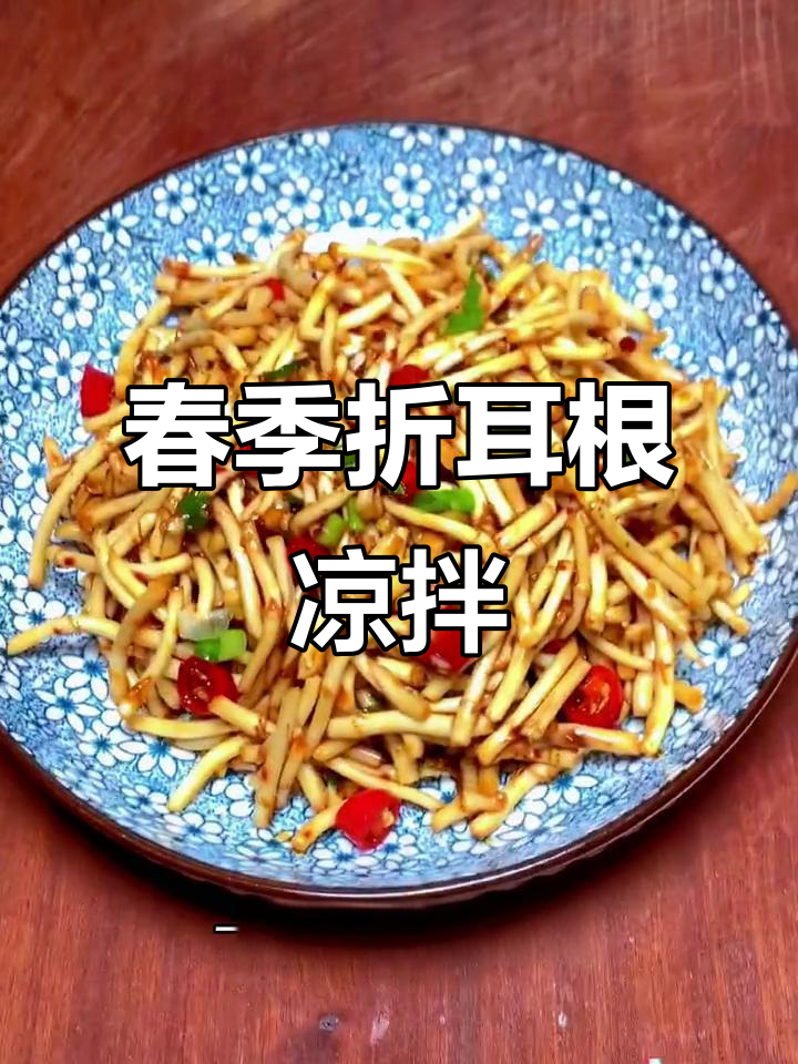 春天折耳根凉拌做法，酸辣开胃全家抢着吃