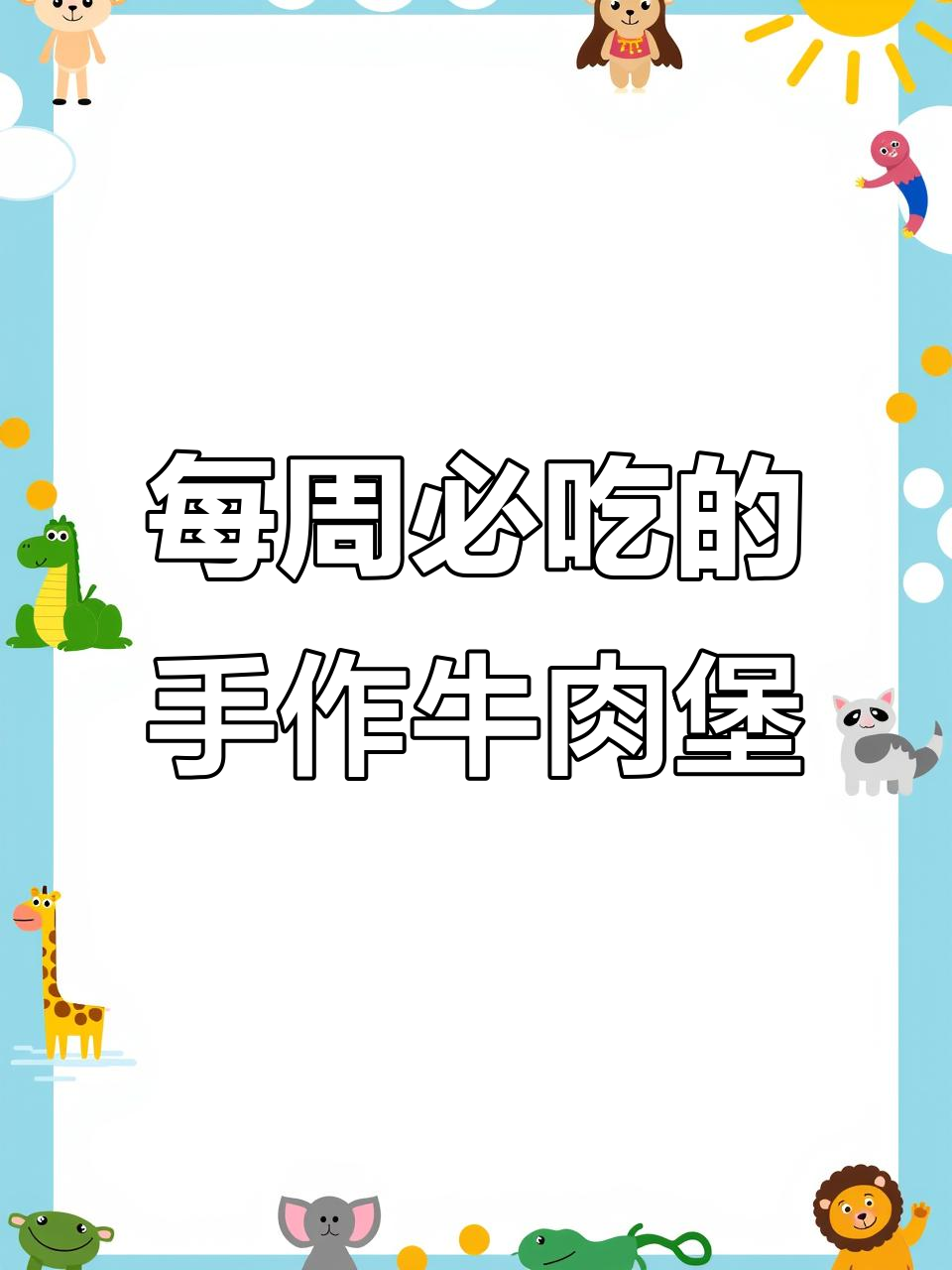 一周吃8次的手作牛肉汉堡,简直停不下来!