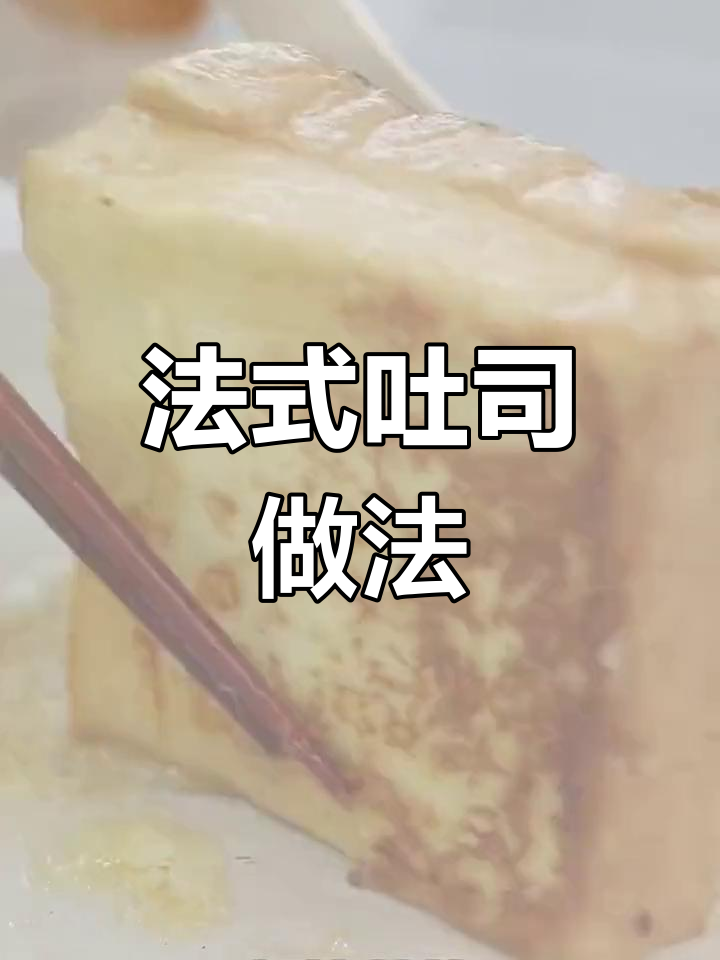 超简单法式吐司,轻松搞定早餐