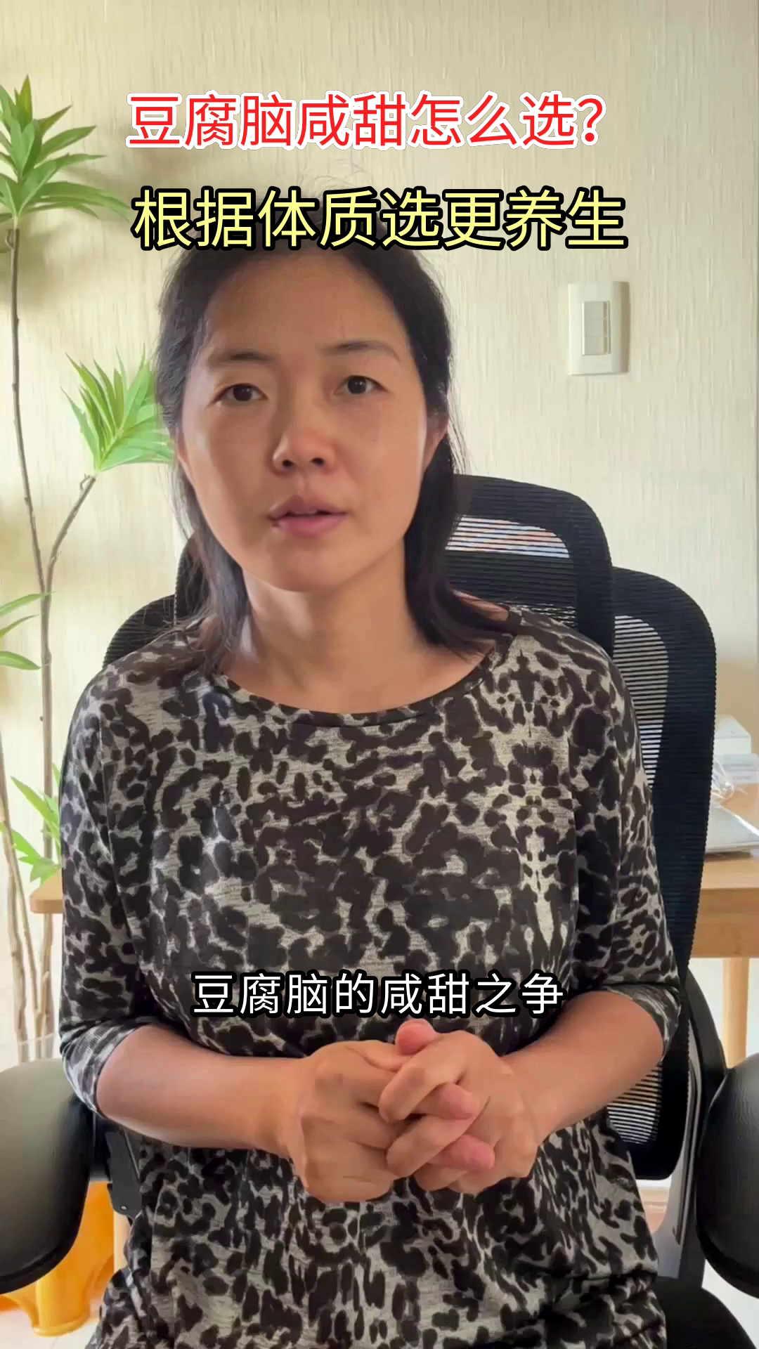 豆腐脑咸甜之争,谁更养生?