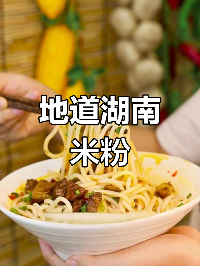 湖南米粉,常德牛肉粉最地道,简单又美味!