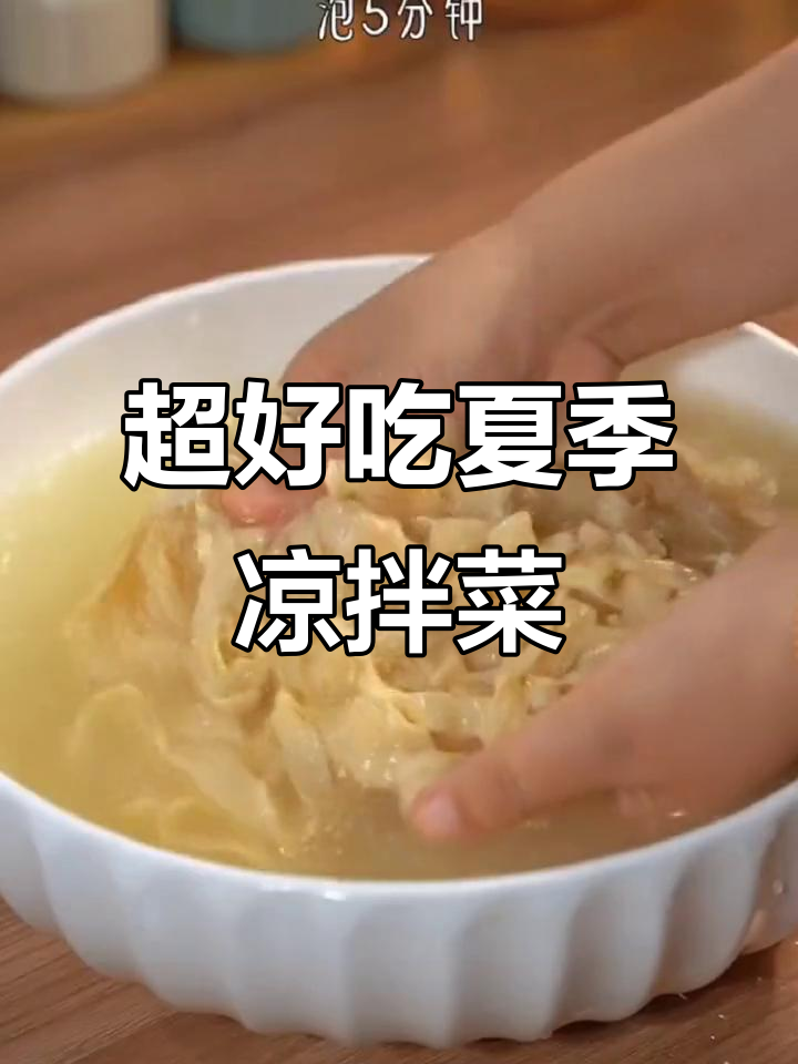 夏日必备凉拌菜,豆皮做法超简单!
