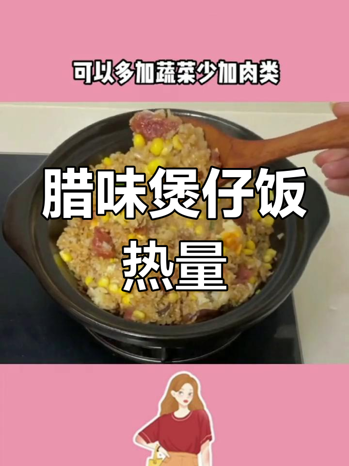 腊味煲仔饭热量揭秘,老广的最爱竟有这么多卡路里