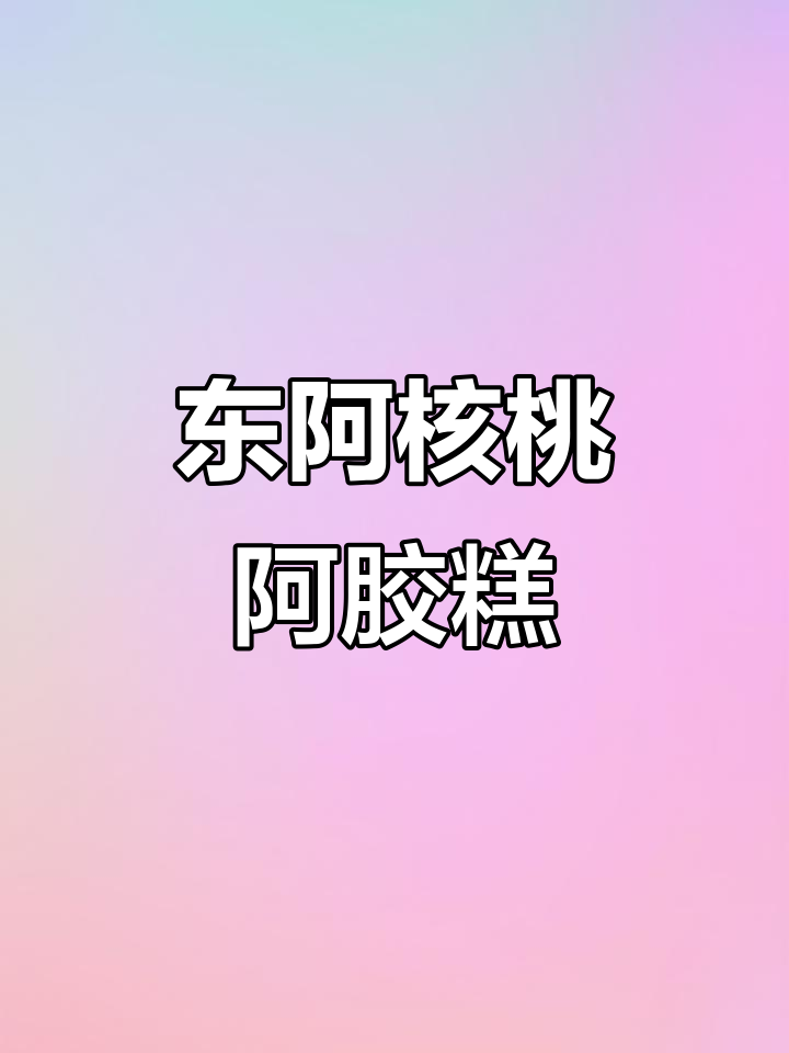 山东东阿宫尚婷核桃阿胶糕,滋补调理即食固元膏