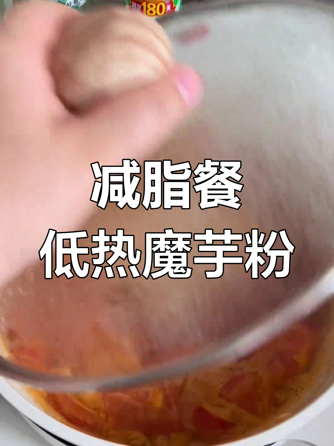 低卡魔芋粉丝,番茄肥牛汤做法大揭秘